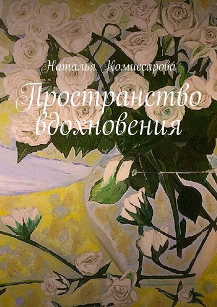 Обложка книги «Пространство вдохновения»