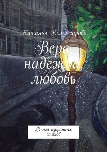 Обложка книги «Вера, надежда, любовь. Книга избранных стихов»