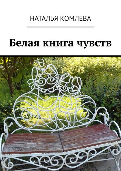 Обложка книги  «Белая книга чувств»