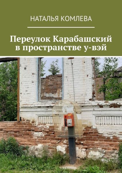 Обложка книги  «Переулок Карабашский в пространстве у-вэй»