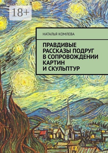 Обложка книги  «Правдивые рассказы подруг в сопровождении картин и скульптур»