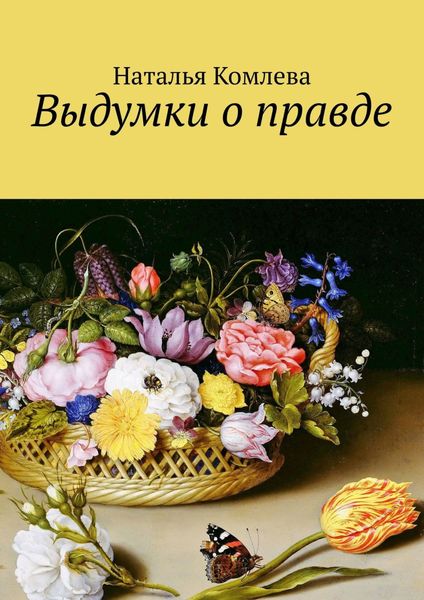 Обложка книги  «Выдумки о правде»
