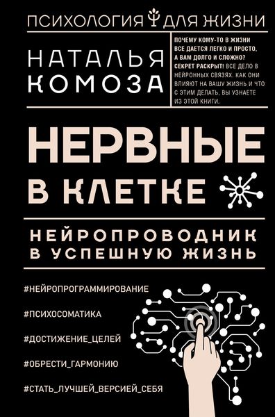 Обложка книги  «Нервные в клетке. Нейропроводник в успешную жизнь»