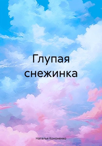 Обложка книги  «Глупая снежинка»