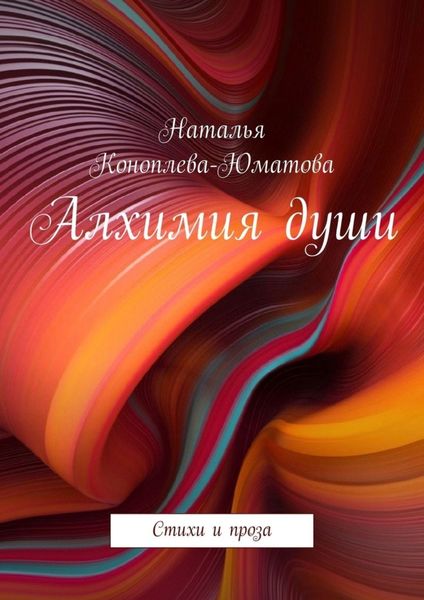 Обложка книги «Алхимия души. Стихи и проза»