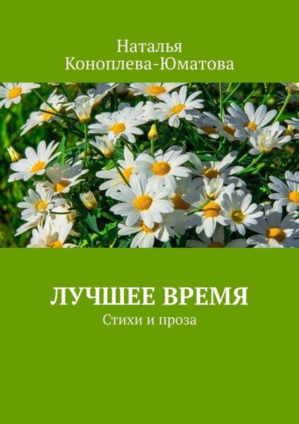 Обложка книги «Лучшее время. Стихи и проза»