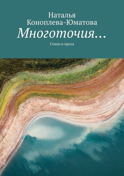 Обложка книги «Многоточия… Стихи и проза»