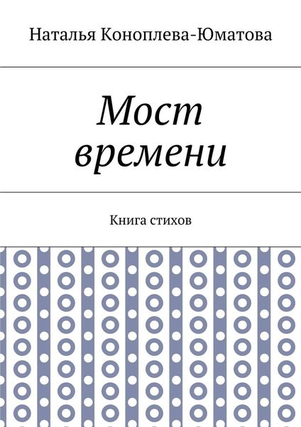 Обложка книги «Мост времени. Книга стихов»