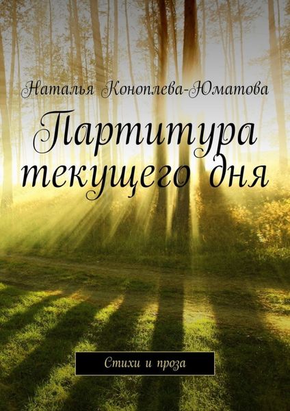Обложка книги «Партитура текущего дня. Стихи и проза»