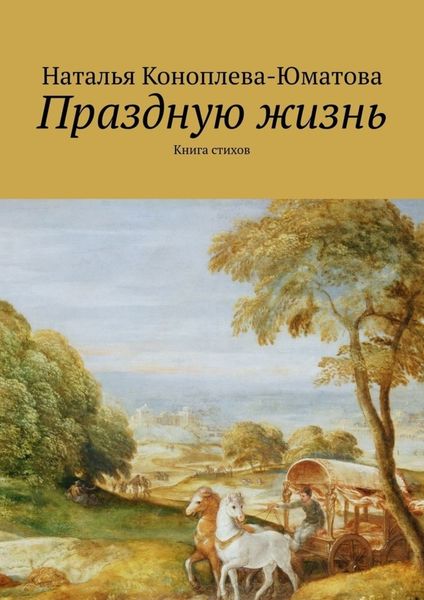 Обложка книги «Праздную жизнь. Книга стихов»