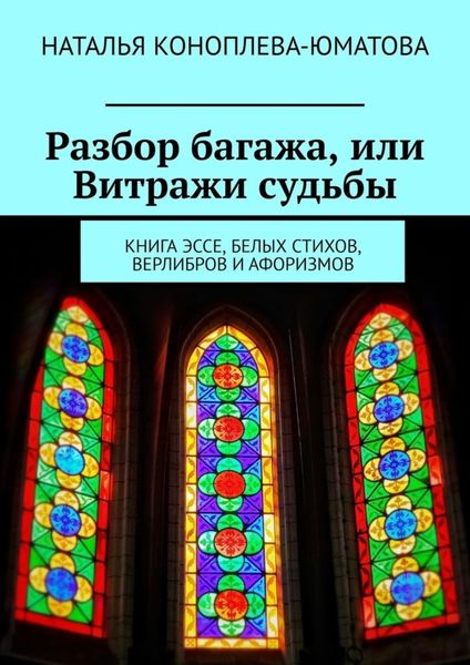 Обложка книги  «Разбор багажа, или Витражи судьбы. Книга эссе, белых стихов, верлибров и афоризмов»
