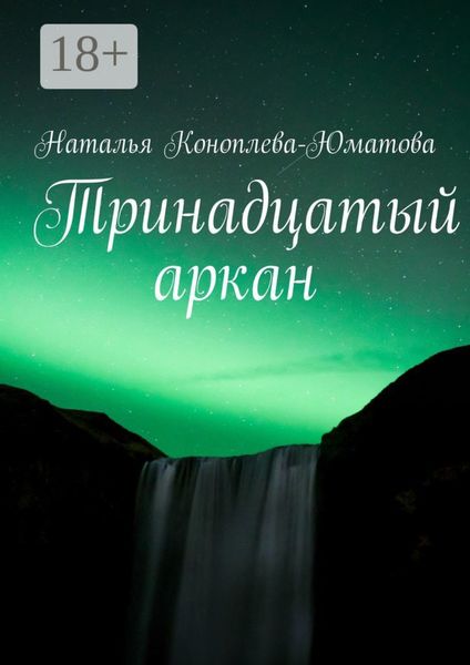 Обложка книги  «Тринадцатый аркан. Стихи и проза»