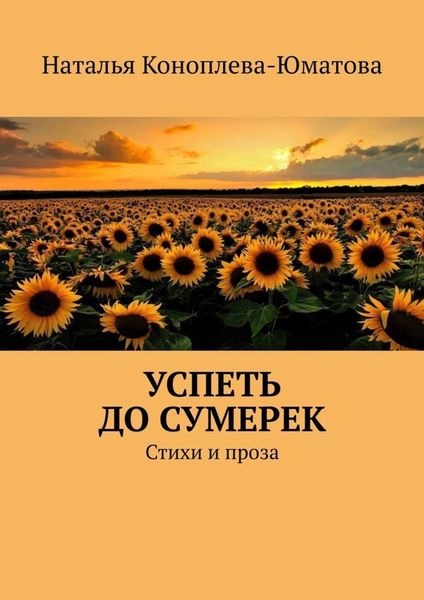 Обложка книги «Успеть до сумерек. Стихи и проза»