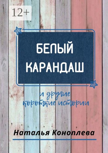 Обложка книги «Белый карандаш. И другие короткие истории»