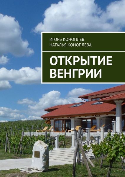 Обложка книги «Открытие Венгрии»