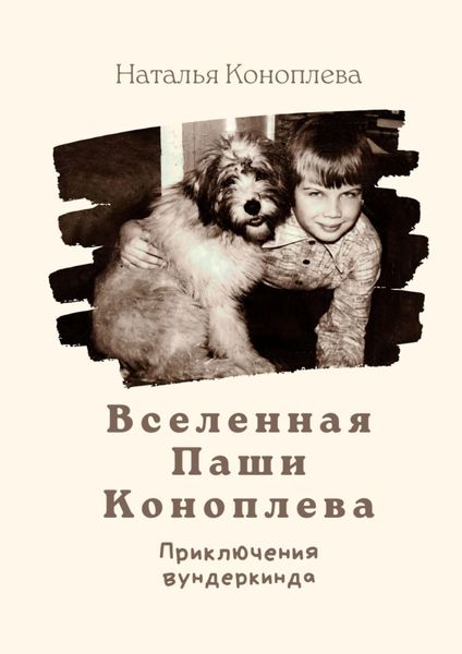 Обложка книги «Вселенная Паши Коноплева. Приключения вундеркинда»
