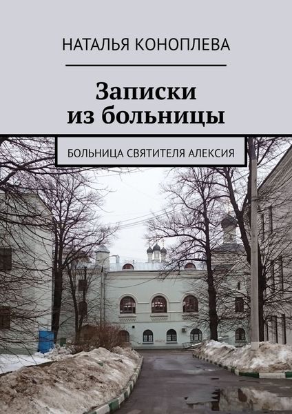 Обложка книги «Записки из больницы. Больница Святителя Алексия»