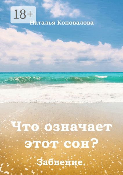 Обложка книги  «Что означает этот сон? Забвение»