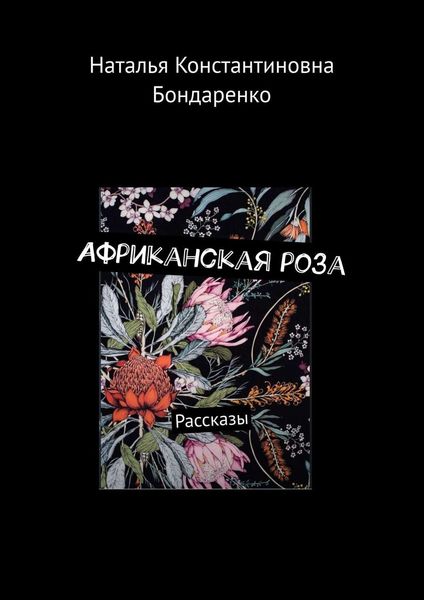 Обложка книги  «Африканская роза. Рассказы»