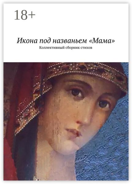 Обложка книги  «Икона под названьем «Мама». Коллективный сборник стихов»
