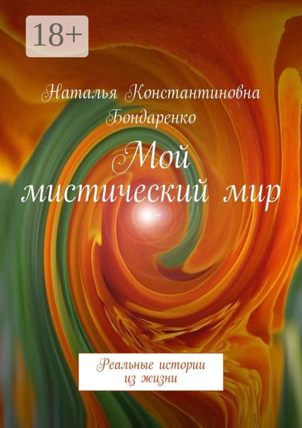 Обложка книги  «Мой мистический мир. Реальные истории из жизни»