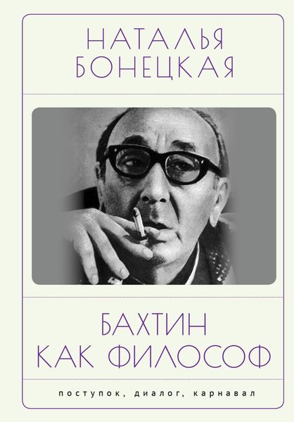 Обложка книги «Бахтин как философ. Поступок, диалог, карнавал»