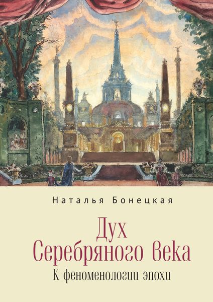 Обложка книги «Дух Серебряного века. К феноменологии эпохи»