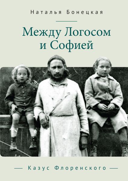 Обложка книги  «Между Логосом и Софией. Казус Флоренского»