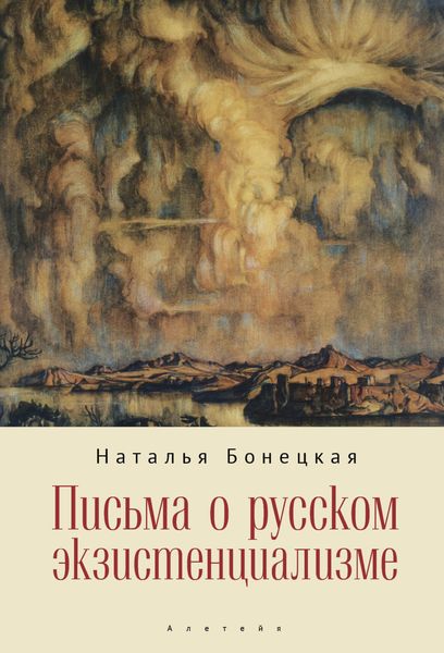 Обложка книги «Письма о русском экзистенциализме»