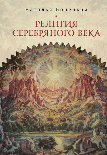 Обложка книги  «Религия Серебряного века. Работы разных лет»