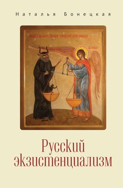 Обложка книги  «Русский экзистенциализм»