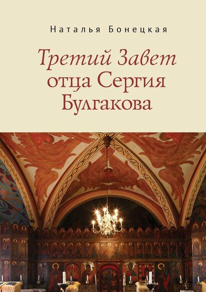 Обложка книги  «Третий Завет отца Сергия Булгакова»
