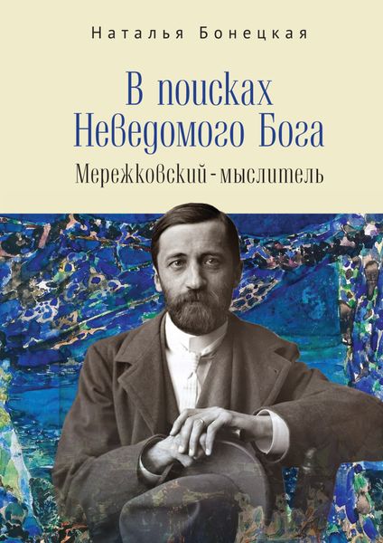 Обложка книги «В поисках Неведомого Бога. Мережковский –мыслитель»