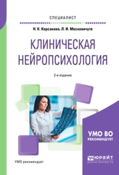 Обложка книги «Клиническая нейропсихология 2-е изд., испр. и доп. Учебное пособие для вузов»