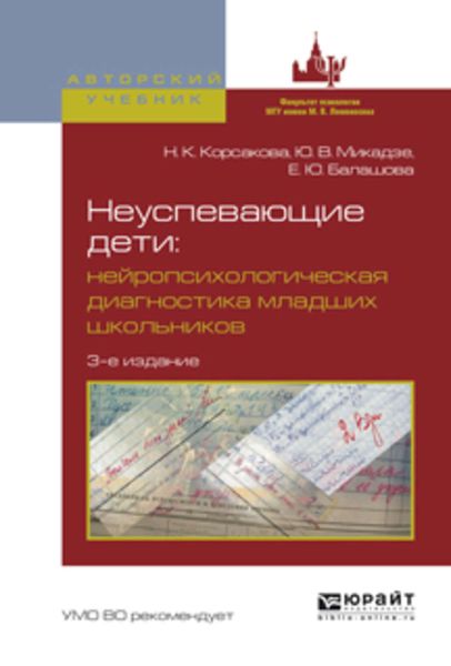 Обложка книги «Неуспевающие дети: нейропсихологическая диагностика младших школьников 3-е изд., испр. и доп. Учебное пособие для бакалавриата и магистратуры»