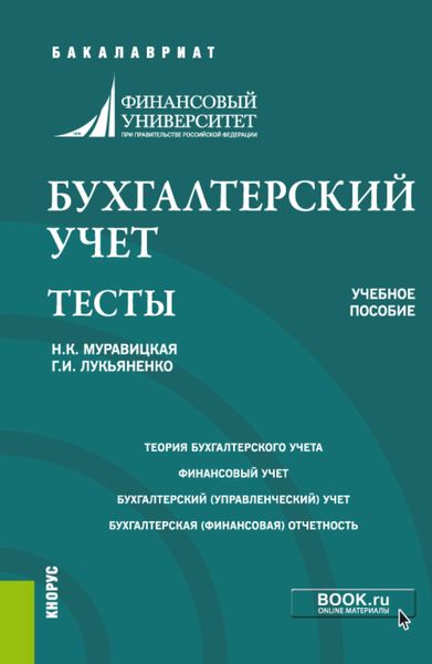 Обложка книги  «Бухгалтерский учет. Тесты. (Бакалавриат). Учебное пособие.»
