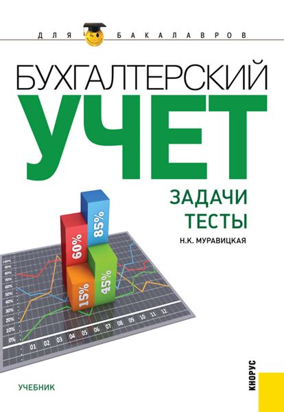 Обложка книги  «Бухгалтерский учет. Задачи. Тесты»