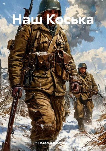 Обложка книги  «Наш Коська»