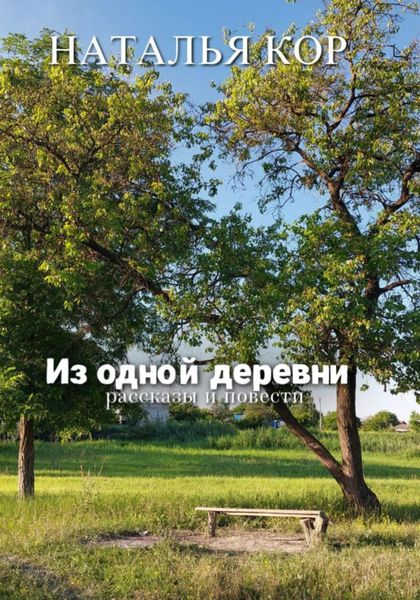 Обложка книги «Из одной деревни. Рассказы»