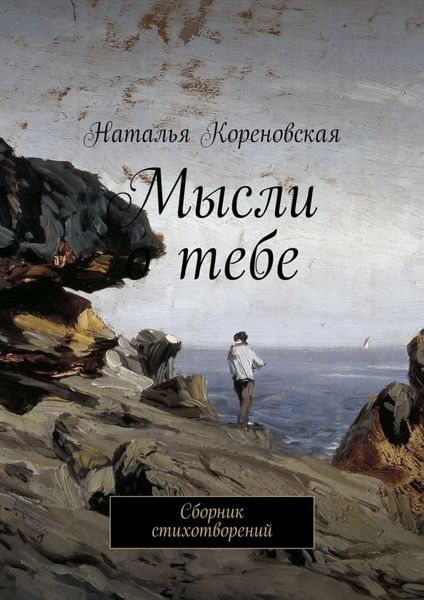 Обложка книги  «Мысли о тебе. Сборник стихотворений»