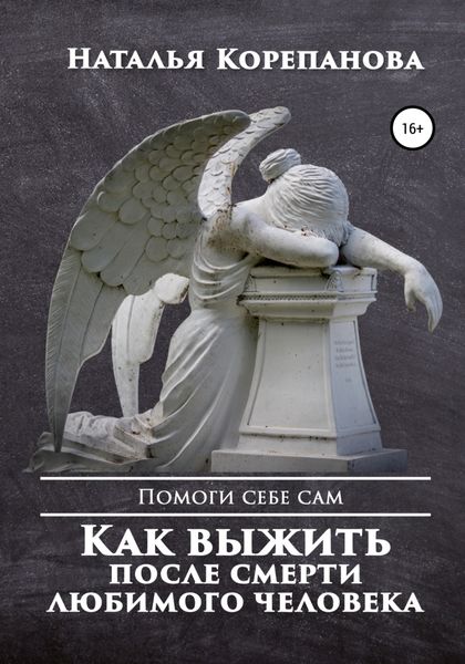 Обложка книги  «Как выжить после смерти любимого человека»