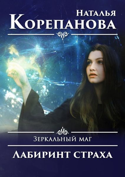 Обложка книги «Лабиринт страха. Зеркальный маг»
