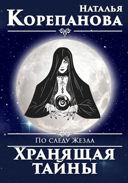 Обложка книги  «По следу Жезла. Хранящая тайны»