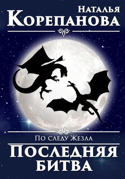 Обложка книги  «По следу Жезла. Последняя битва»