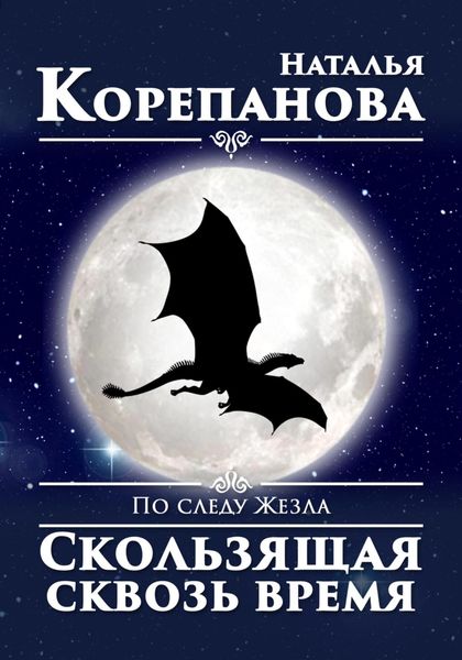 Обложка книги  «По следу Жезла. Скользящая сквозь время»