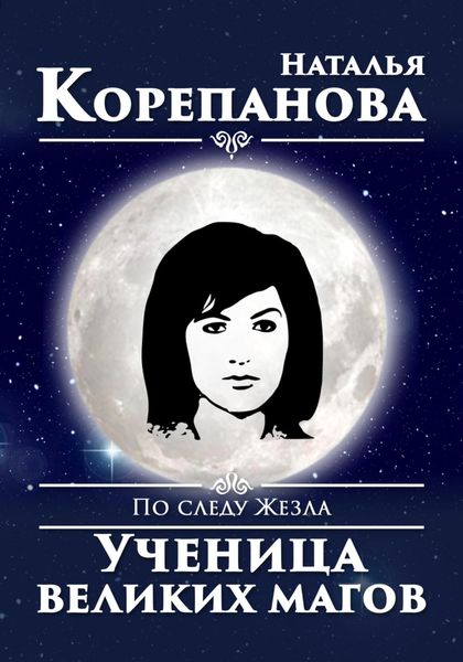 Обложка книги  «По следу Жезла. Ученица великих магов»