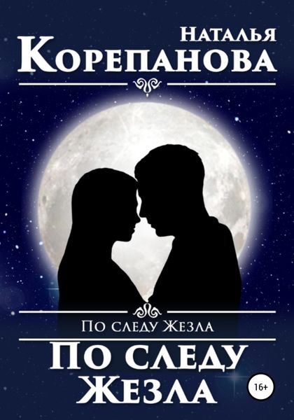 Обложка книги  «По следу Жезла»
