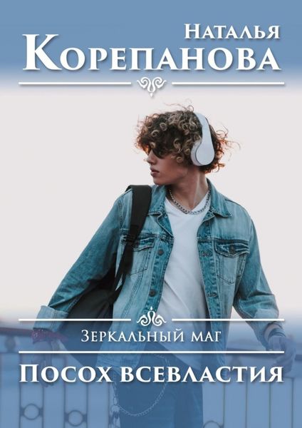 Обложка книги «Посох всевластия. Зеркальный маг»