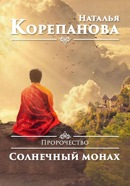 Обложка книги «Пророчество. Солнечный монах»