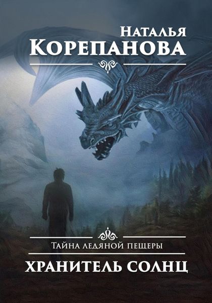 Обложка книги  «Тайна ледяной пещеры. Хранитель солнц»